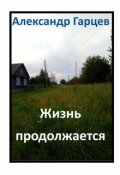 Обложка книги "Жизнь продолжается"