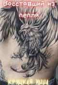 Обложка книги "Восставший из пепла"