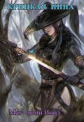 Обложка книги "Маг - воин Иноэ"