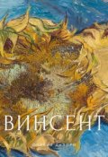 Обложка книги "Винсент"