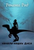 Обложка книги "Начало наших дней( черновик)"
