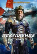 Обложка книги "Нептида: Искупление"