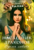Обложка книги "Наследник Драконов. Время любить"