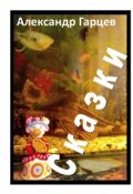 Обложка книги "Сказки"
