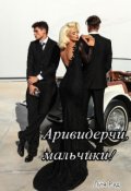 Обложка книги "Аривидерчи,мальчики!"