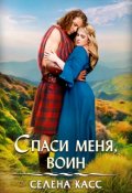 Обложка книги "Спаси меня, воин"