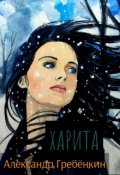 Обложка книги "Харита"