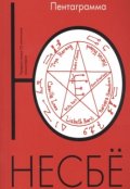 Обложка книги "Ю Несбё "Пентаграмма" "