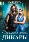 Обложка книги "Слушайся меня, Дикарь!"