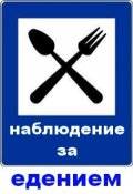 Обложка книги "Наблюдение за едением"