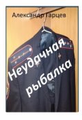 Обложка книги "Неудачная рыбалка"