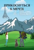 Обложка книги "Прикоснуться к мечте"