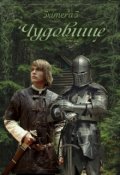 Обложка книги "Чудовище"