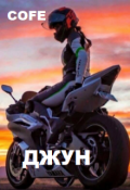 Обложка книги "Джун"
