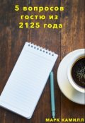 Обложка книги "5 вопросов гостю из 2125 года"