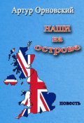 Обложка книги "Наши на острове"