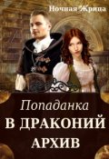 Обложка книги "Попаданка в драконий архив"