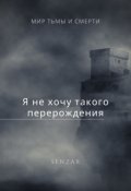 Обложка книги "Я не хочу такого перерождения!"