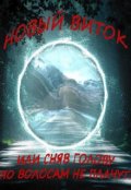 Обложка книги "Новый виток"