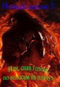 Обложка книги "Новый виток 2."