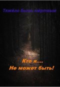 Обложка книги "Тяжело быть мёртвым."