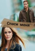 Обложка книги "Спаси меня"