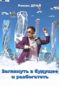 Обложка книги "Заглянуть в будущее и разбогатеть"