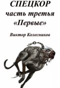 Обложка книги "Спецкор 3 &laquo;первые&raquo;"