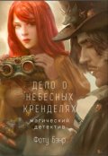 Обложка книги "Дело о небесных кренделях"