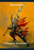 Обложка книги "Василиск: Отвлекая внимание"