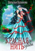 Обложка книги "Красная нить судьбы"