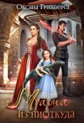 Обложка книги "Мама из ниоткуда"