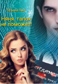 Обложка книги "Няня, тапок не поможет! "