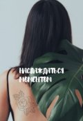 Обложка книги "Наслаждаться моментом"