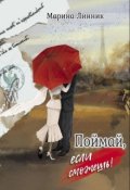 Обложка книги "Поймай, если сможешь!"