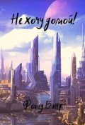 Обложка книги "Не хочу домой!"