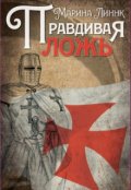 Обложка книги "Правдивая ложь"
