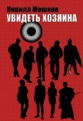 Обложка книги "Увидеть Хозяина"