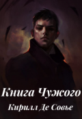 Обложка книги "Книга Чужого"