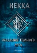 Обложка книги "Сказания Тёмного леса. Нёкка"