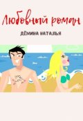 Обложка книги "Любовный роман "