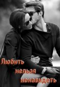 Обложка книги "Любить нельзя ненавидеть"