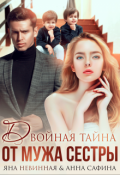 Обложка книги "Двойная тайна от мужа сестры "