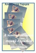 Обложка книги "В замечательной такой дружной компании"