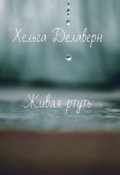Обложка книги "Живая ртуть"