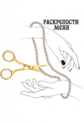 Обложка книги "Раскрепости меня"