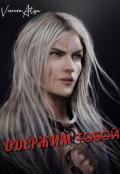 Обложка книги "Одержим тобой"