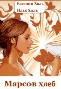 Обложка книги "Марсов хлеб"