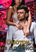 Обложка книги "Смотри не влюбись "