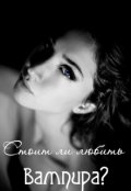 Обложка книги "Стоит ли любить вампира?"